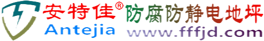 安特佳®平阳防腐防静电地坪